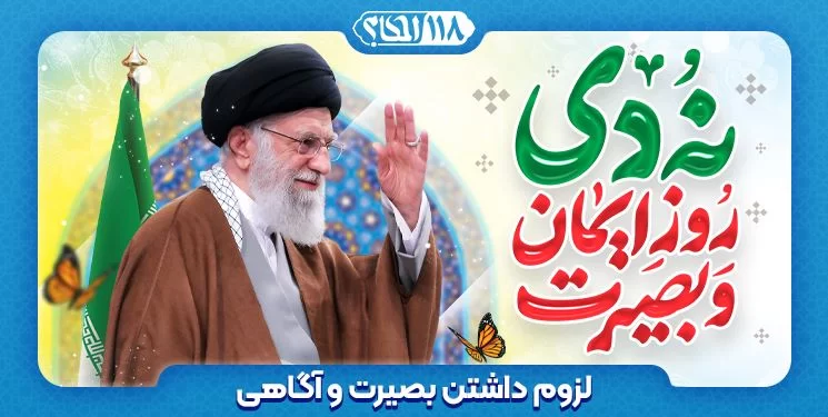 لزوم داشتن بصیرت و آگاهی