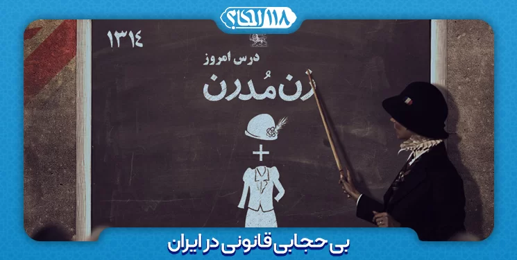 بی حجابی قانونی در ایران