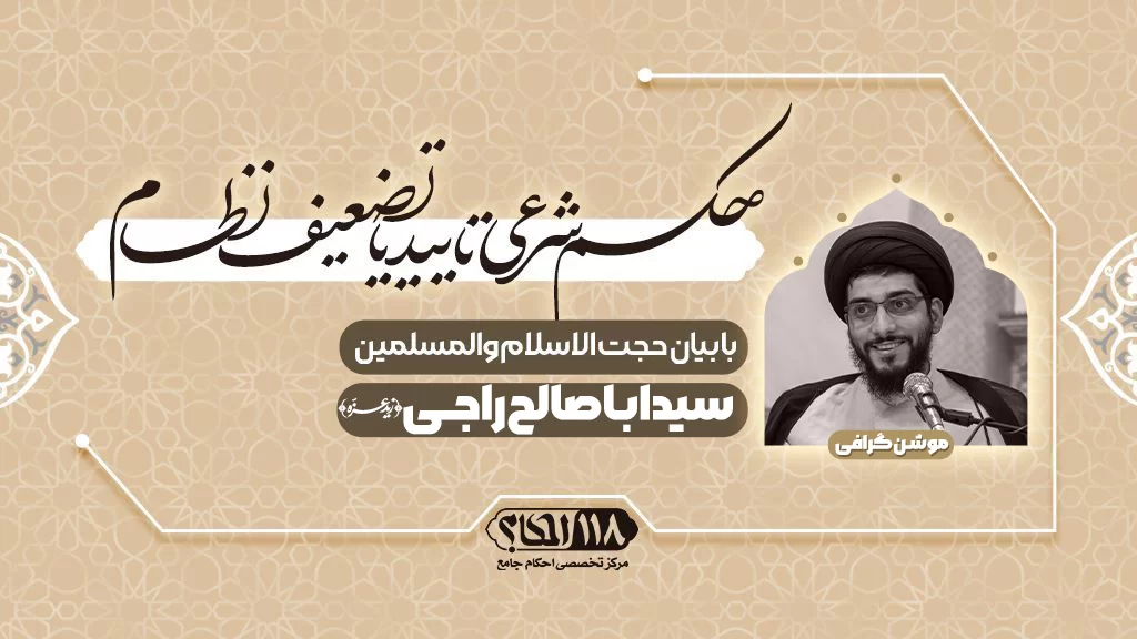 حکم شرعی تایید یا تضعیف نظام