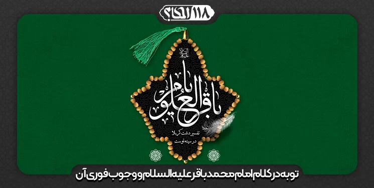 توبه در کلام امام محمدباقر علیه‌السلام و وجوب فوری آن