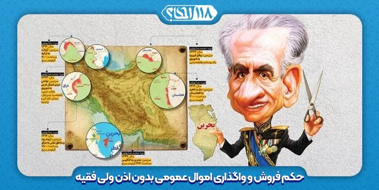 حکم فروش و واگذاری اموال عمومی بدون اذن ولی فقیه