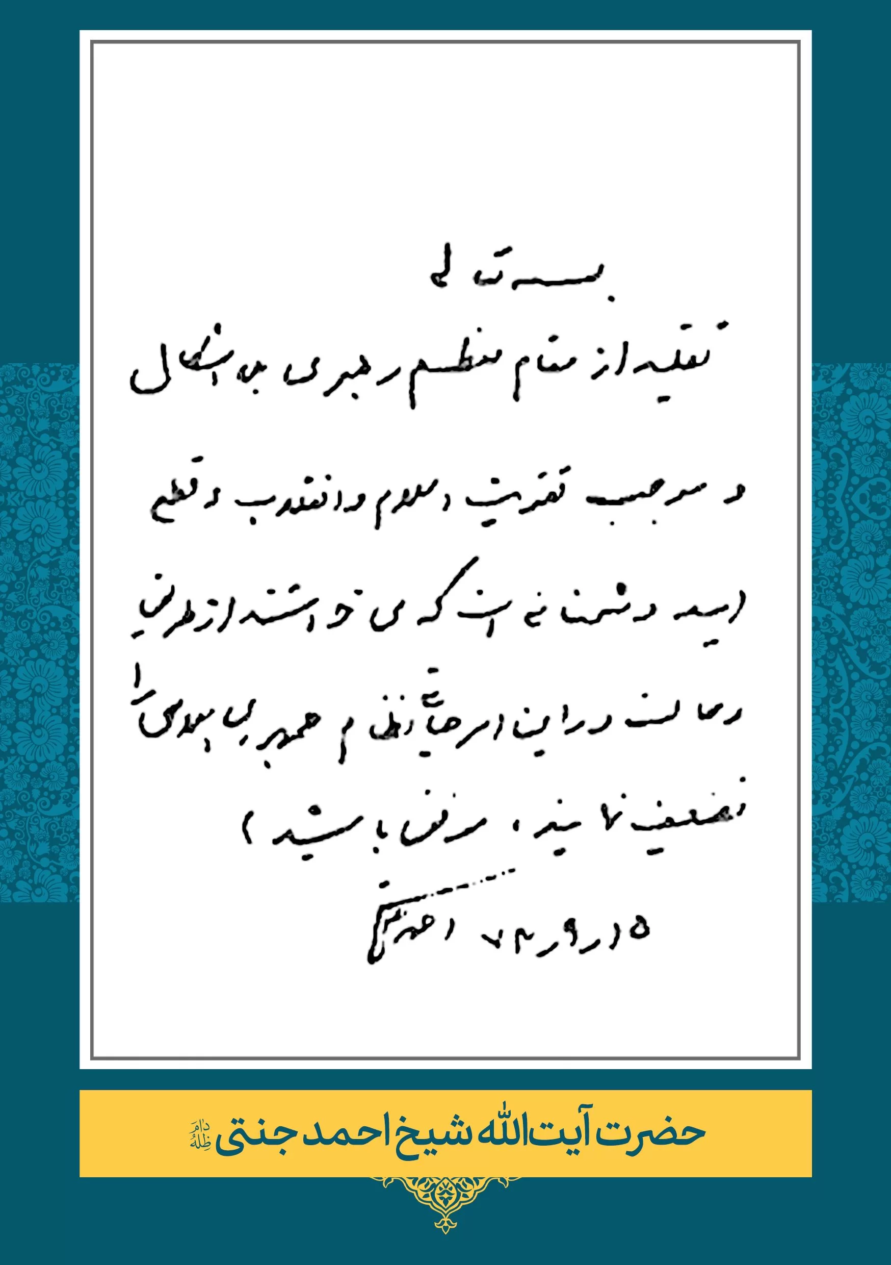 جنتی (2) حضرت آیت الله احمد جنتی