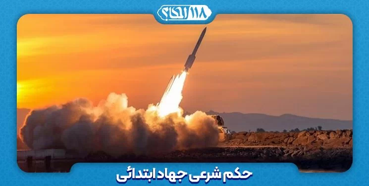 حکم شرعی جهاد ابتدائی