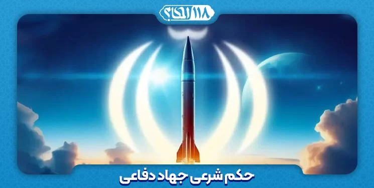 حکم شرعی جهاد دفاعی