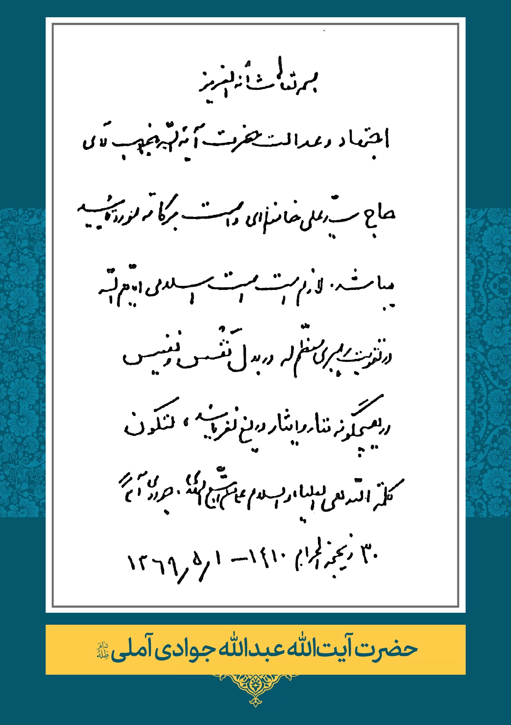 حضرت آیت الله العظمی عبدالله جوادی آملی