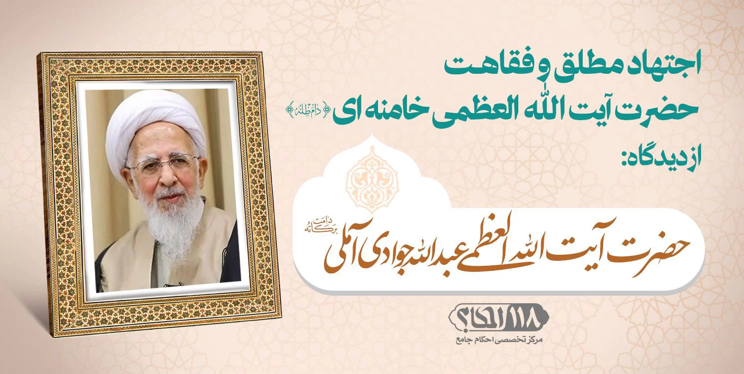 حضرت آیت الله العظمی عبدالله جوادی آملی