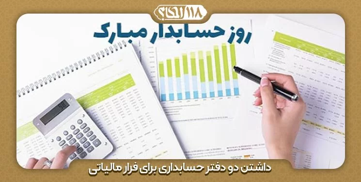 داشتن دو دفتر حسابداری برای فرار مالیاتی " به مناسبت ۱۵ آذر ، روز حسابدار "