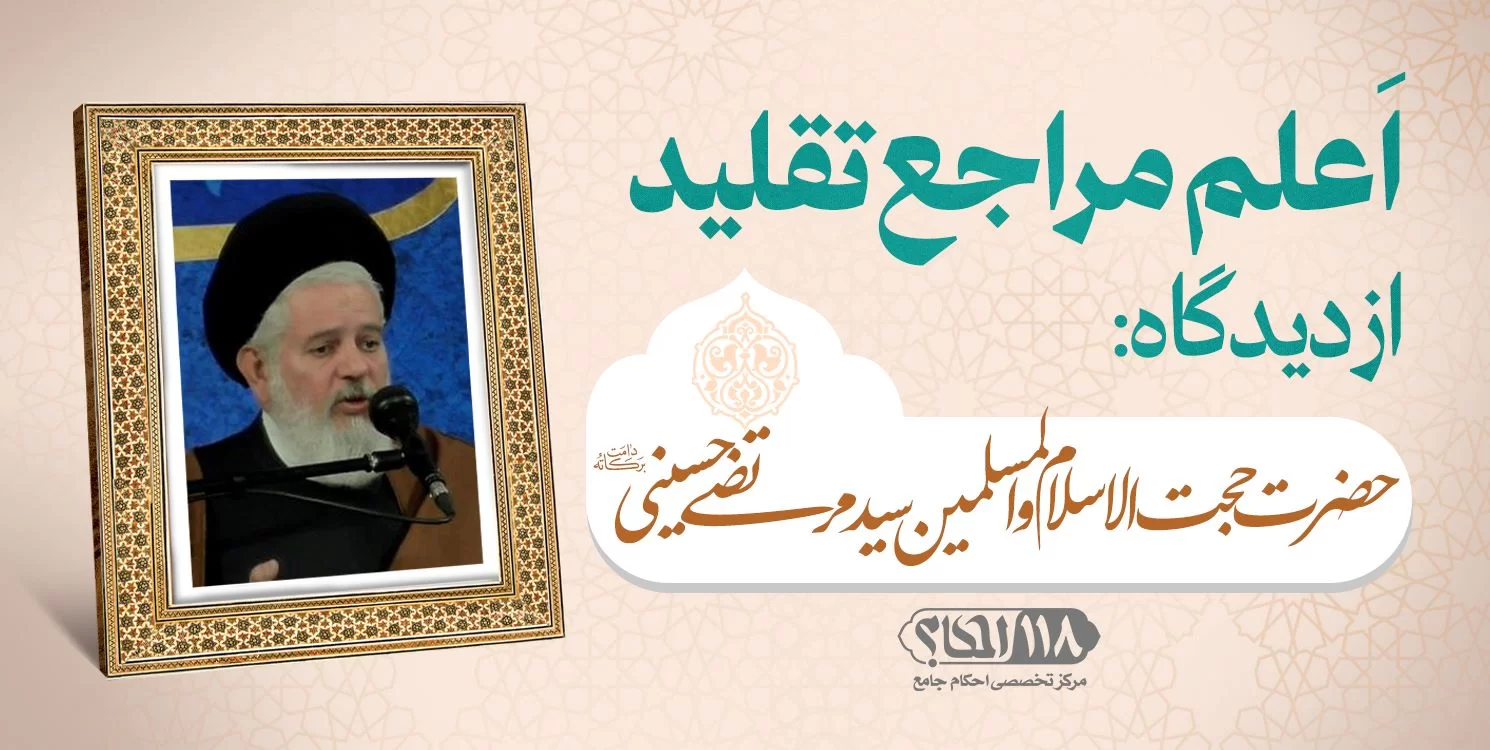 حضرت حجت الاسلام والمسلمین سید مرتضی حسینی