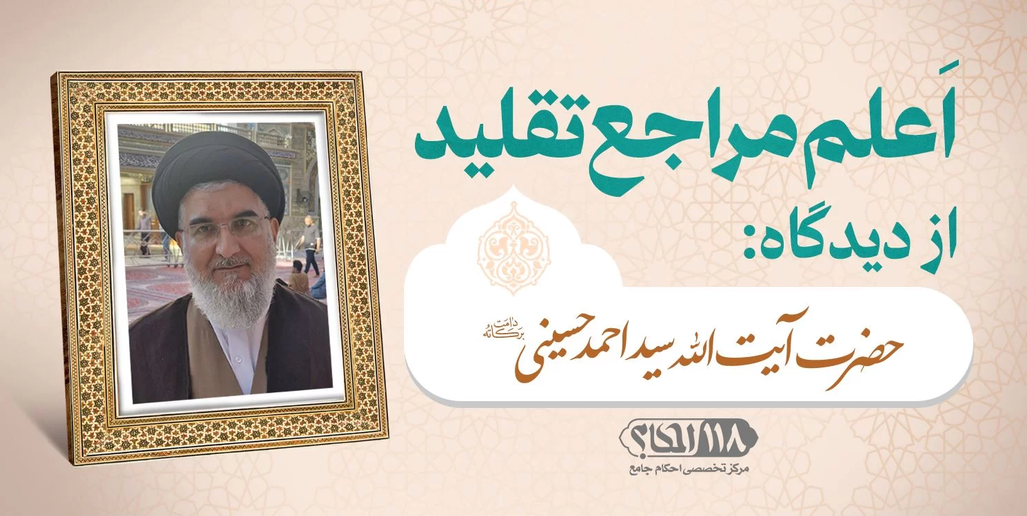 حضرت آیت الله سید احمد حسینی