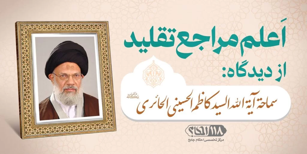 حضرت آیت الله سید کاظم حسینی حائری