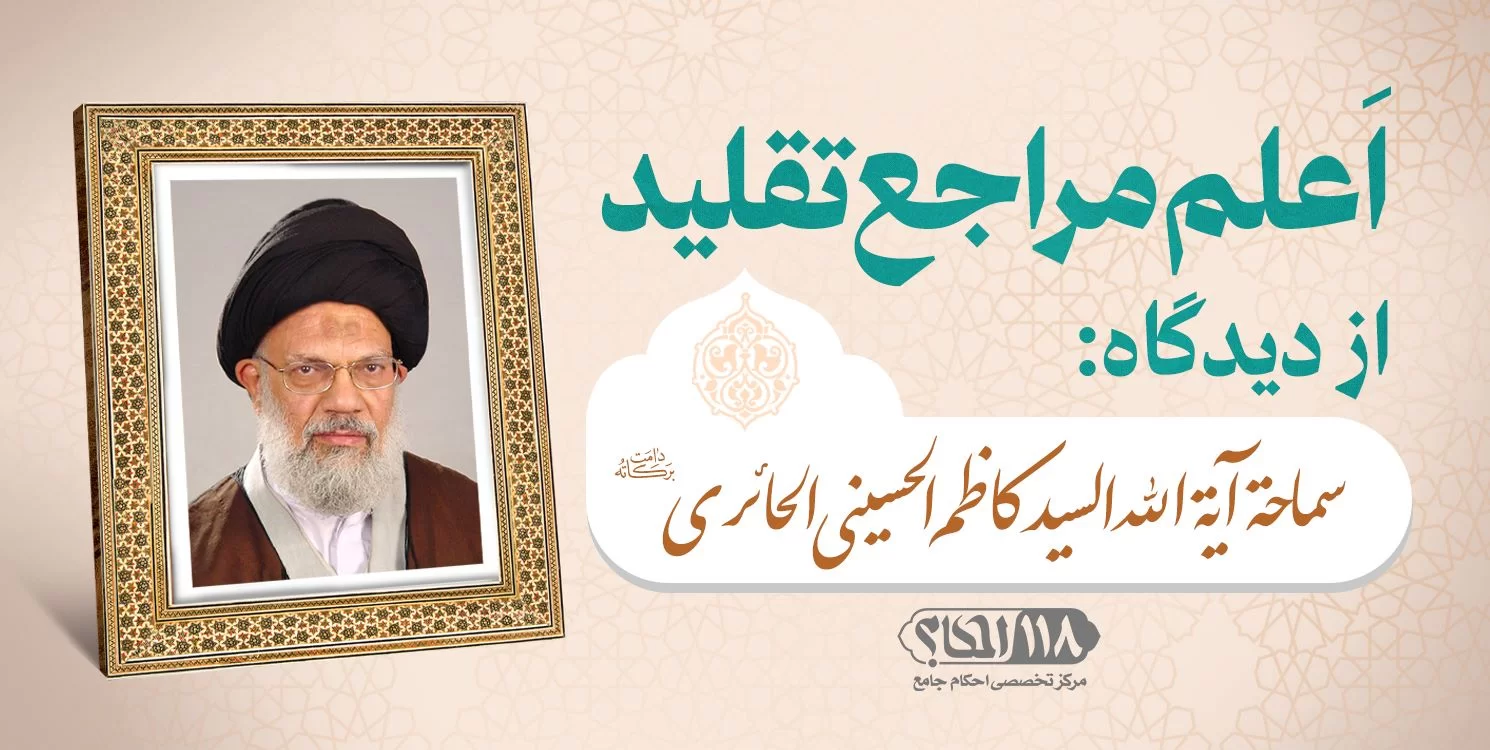 حضرت آیت الله سید کاظم حسینی حائری