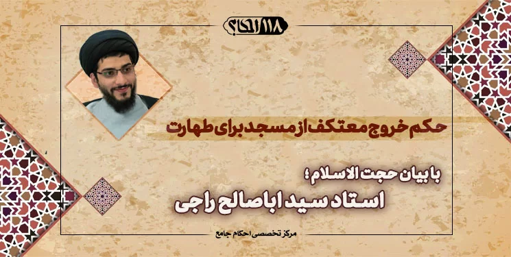 حکم خروج معتکف از مسجد برای طهارت