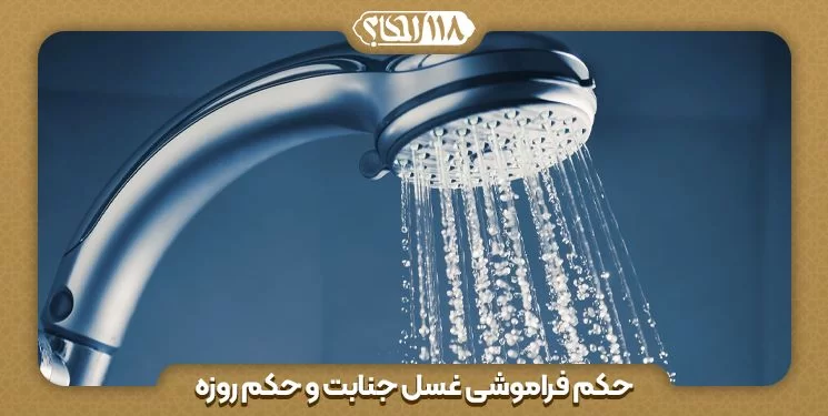 فراموشی غسل جنابت و حکم روزه