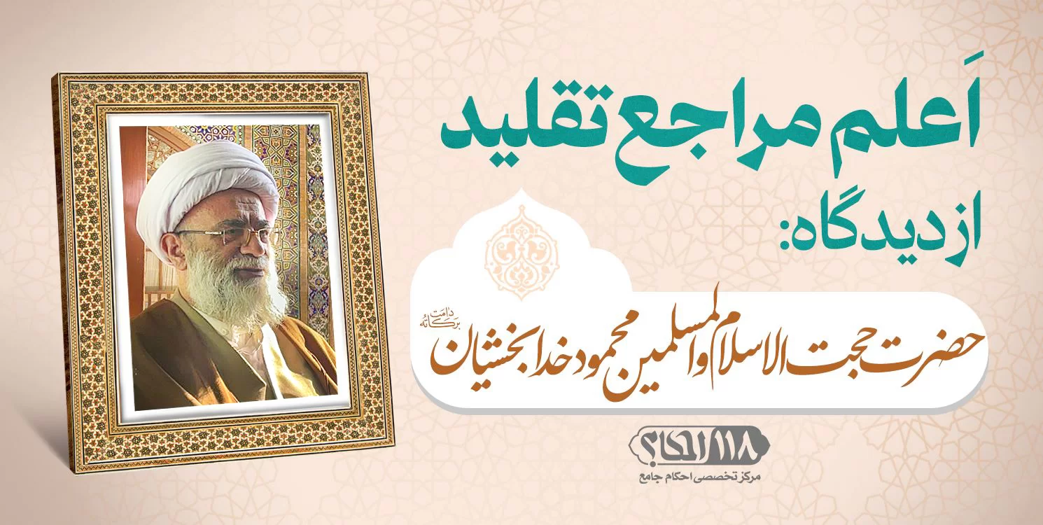 حضرت حجت الاسلام والمسلمین محمود خدابخشیان