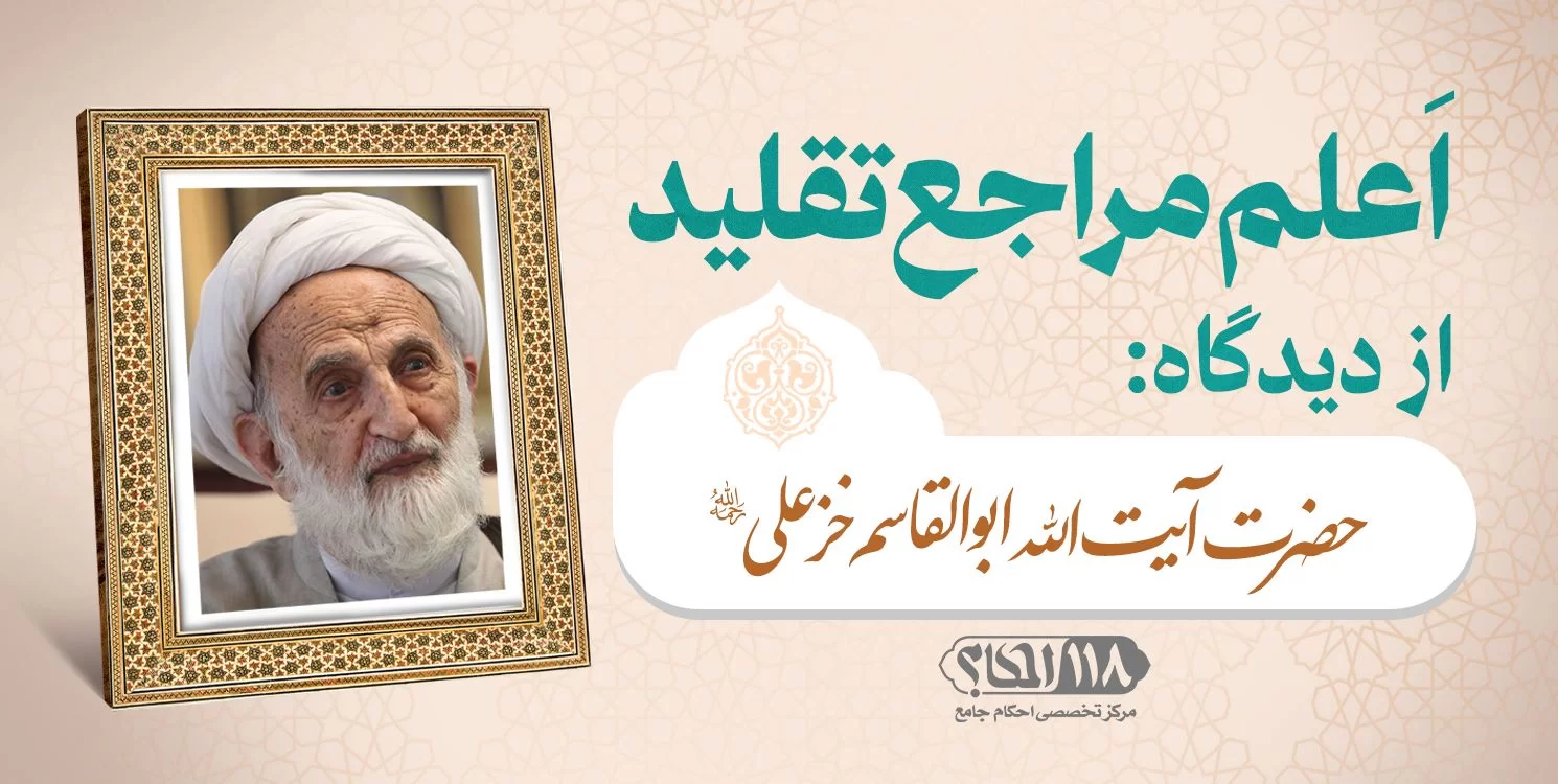 حضرت آیت الله ابوالقاسم خزعلی