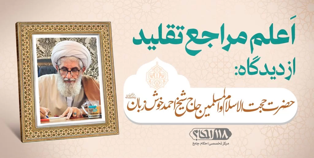 حضرت حجت الاسلام والمسلمین حاج شیخ احمد خوش زبان