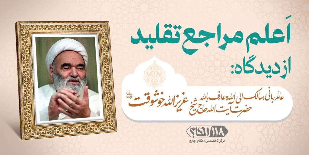 عالم ربانی، سالک الی الله و عارف بالله حضرت آیت الله حاج شیخ عزیزالله خوشوقت