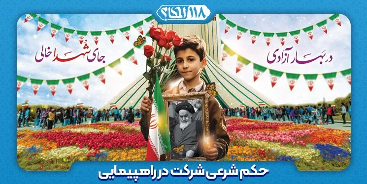 حکم شرعی شرکت در راهپیمایی مطابق با نظرات مراجع معظم تقلید " به مناسبت ۲۲ بهمن ، روز پیروزی انقلاب اسلامی و سقوط نظام شاهنشاهی "