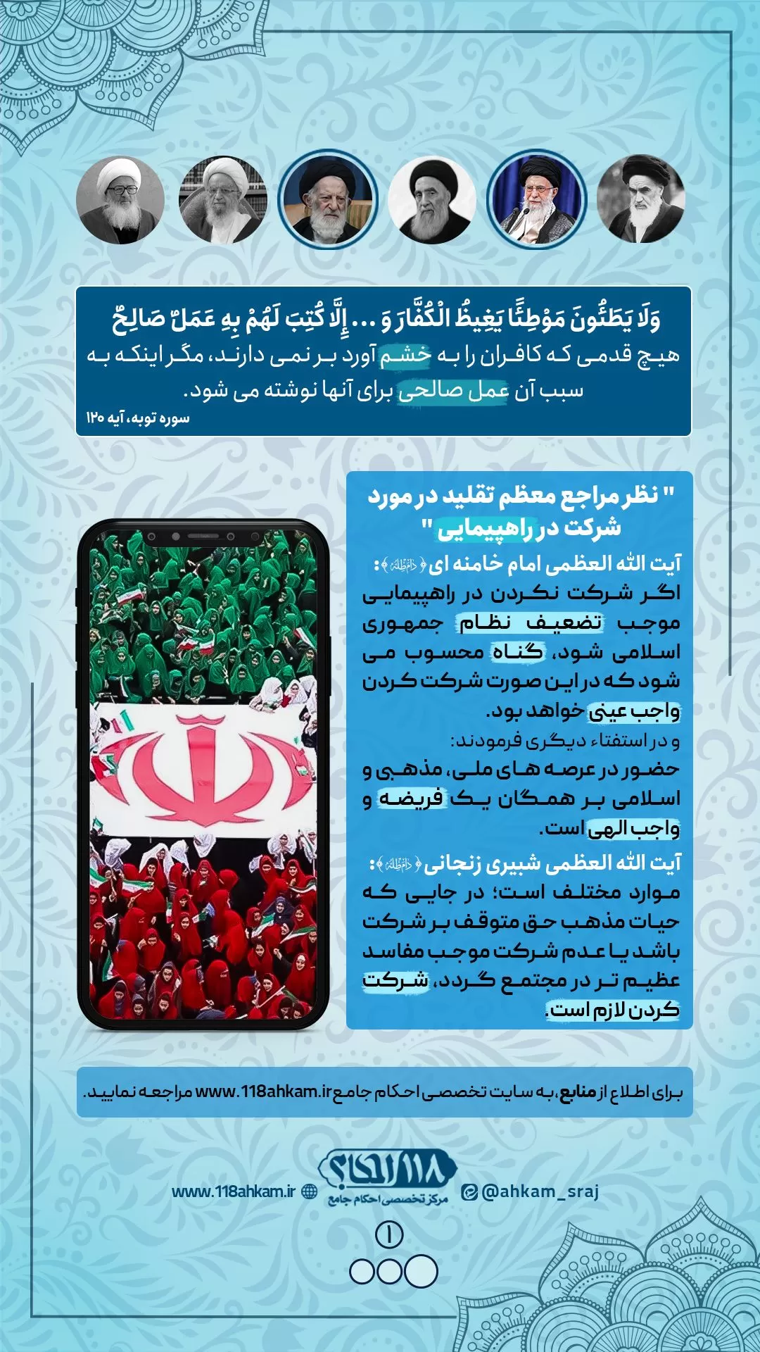 حکم شرعی شرکت در راهپیمایی مطابق با نظرات مراجع معظم تقلید " به مناسبت ۲۲ بهمن ، روز پیروزی انقلاب اسلامی و سقوط نظام شاهنشاهی "
