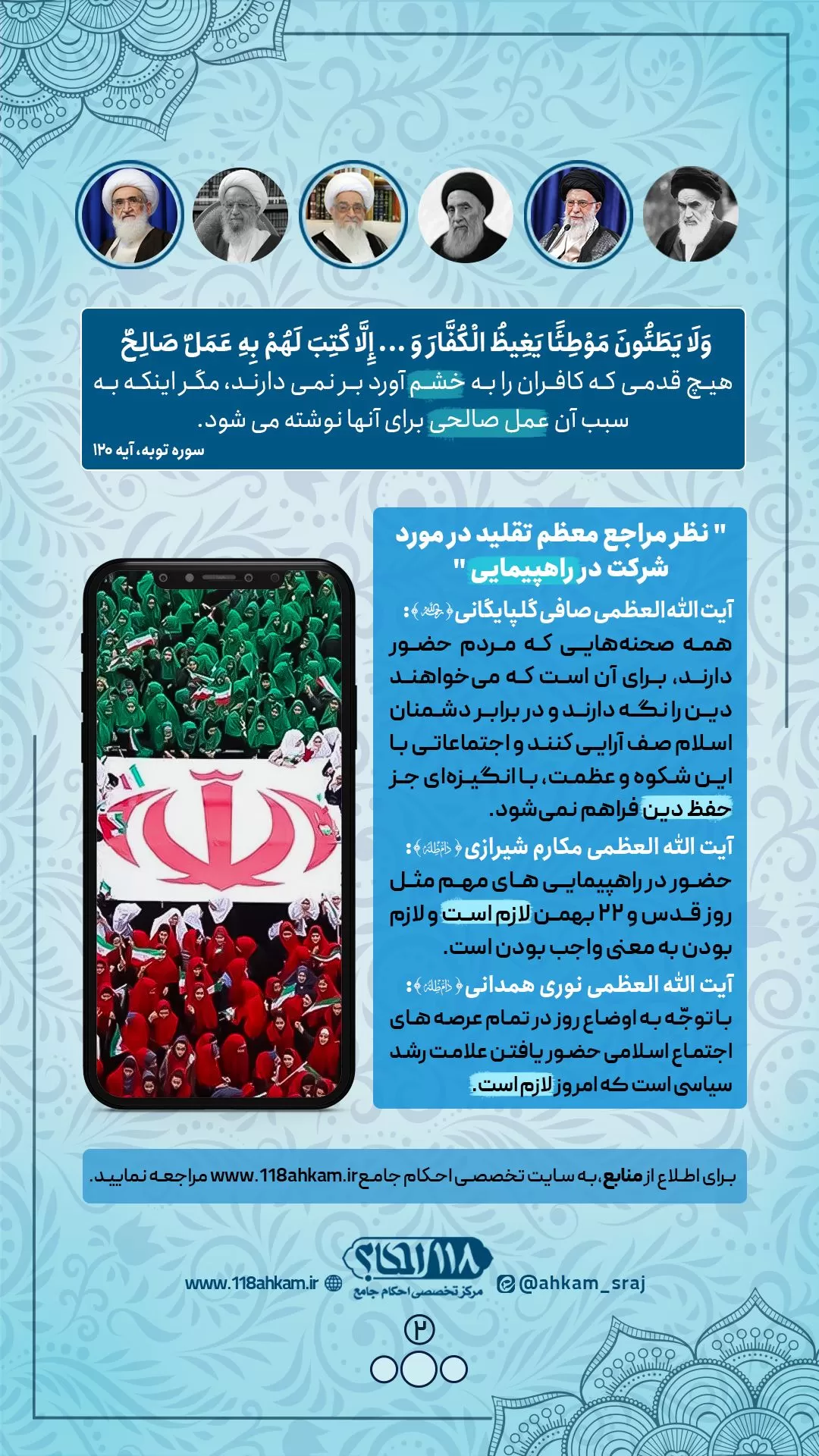 حکم شرعی شرکت در راهپیمایی مطابق با نظرات مراجع معظم تقلید " به مناسبت ۲۲ بهمن ، روز پیروزی انقلاب اسلامی و سقوط نظام شاهنشاهی "