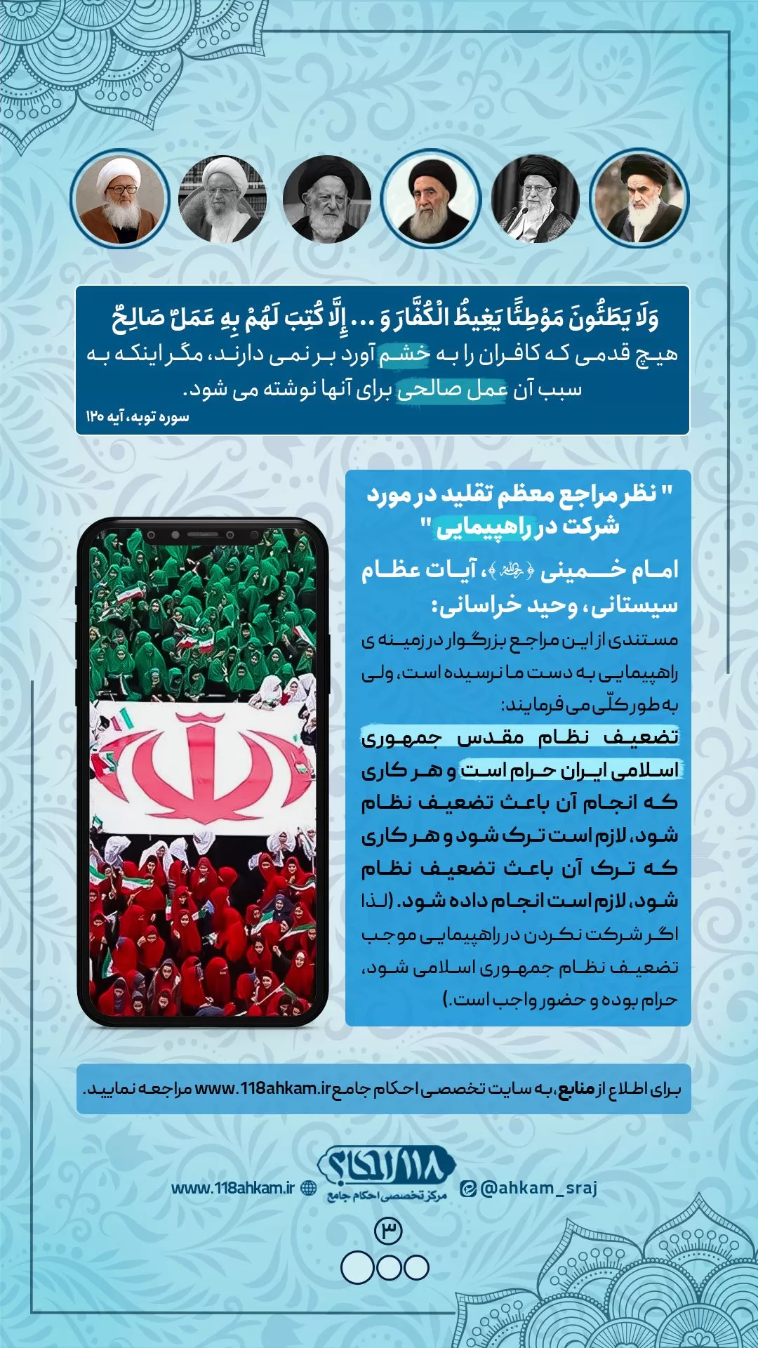 حکم شرعی شرکت در راهپیمایی مطابق با نظرات مراجع معظم تقلید " به مناسبت ۲۲ بهمن ، روز پیروزی انقلاب اسلامی و سقوط نظام شاهنشاهی "