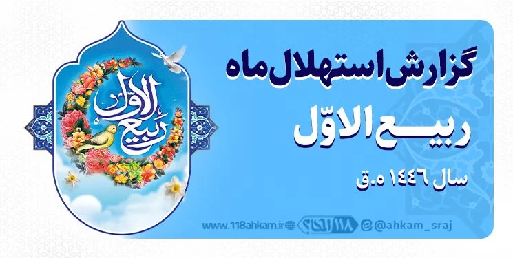 گزارش استهلال ماه ربیع الاول ۱۴۴۶ ه . ق