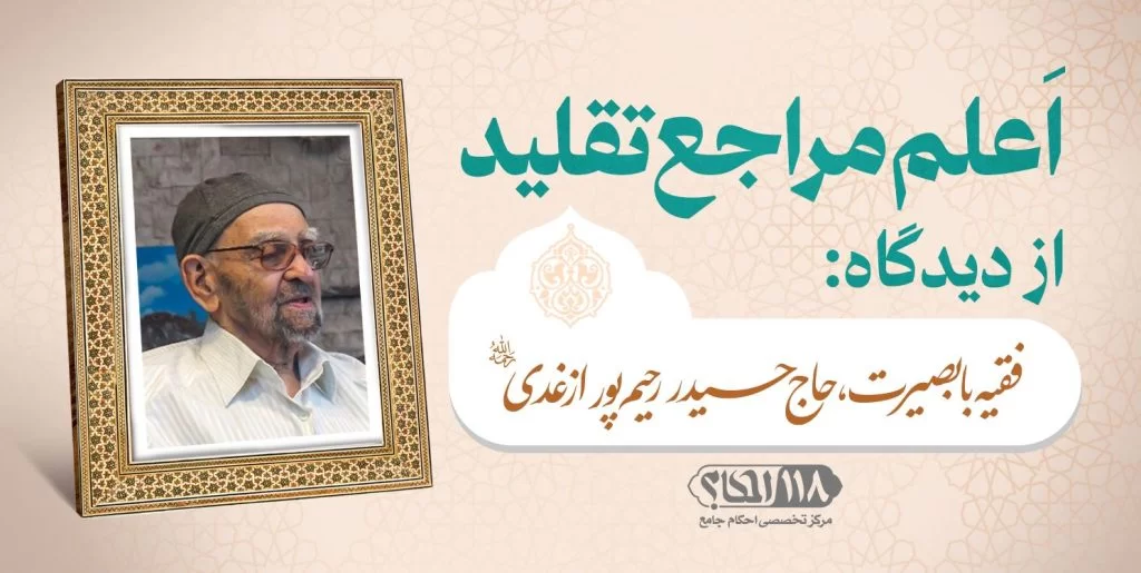 فقیه با بصیرت، حاج حیدر رحیم پور ازغدی
