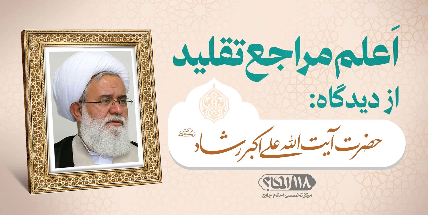 حضرت آیت الله علی اکبر رشاد