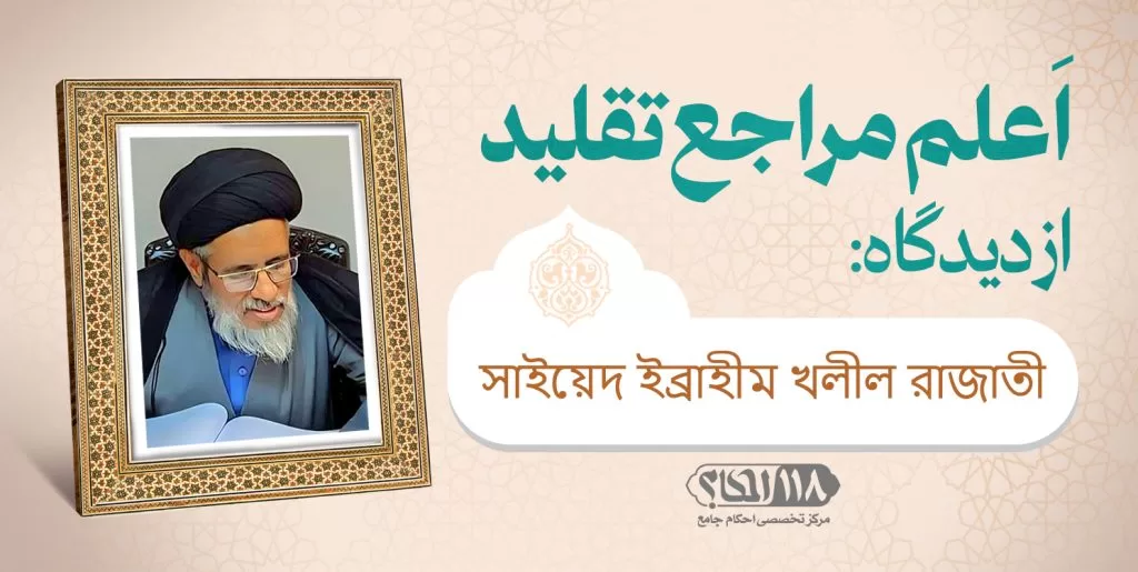 حجت الاسلام والمسلمین سید ابراهیم خلیل رضوی