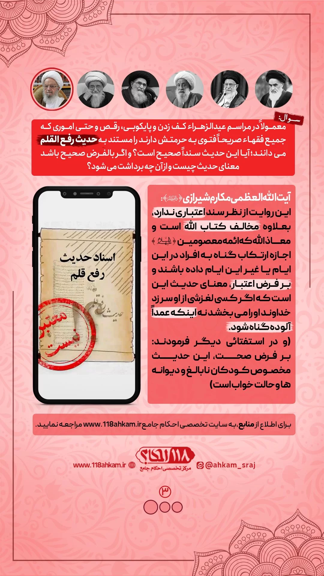سند و مفهوم حدیث رفع القلم از دیدگاه مراجع تقلید " به مناسبت ۹ ربیع الاول "