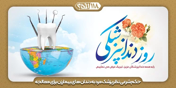 حکم شرعی نظر پزشک مرد به دندان های بیمار زن برای معالجه " به مناسبت ۹ فوریه ، روز جهانی دندانپزشکی "
