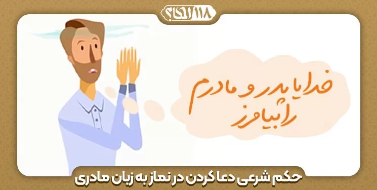 حکم شرعی دعا کردن در نماز به زبان مادری