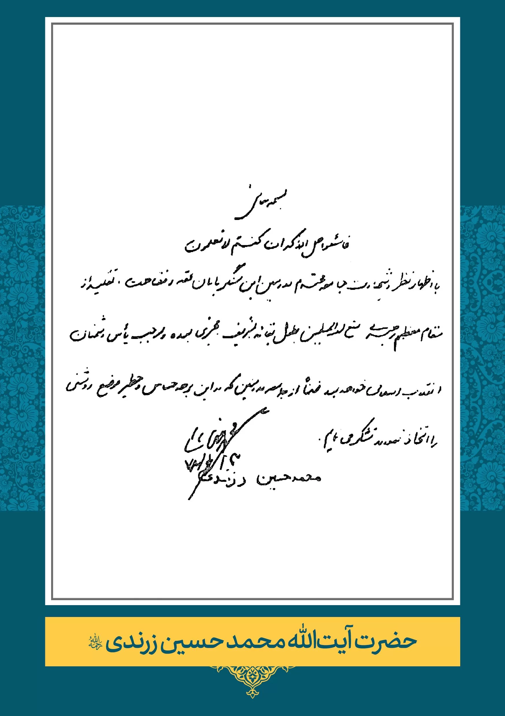 حضرت آیت الله محمد حسین زرندی