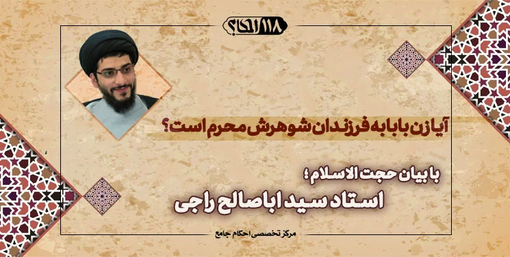 آیا زن بابا به فرزندان شوهرش محرم است؟