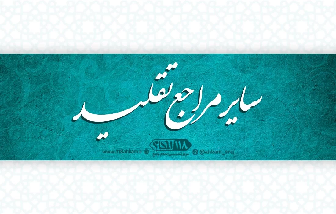 سایر مراجع معظم تقلید