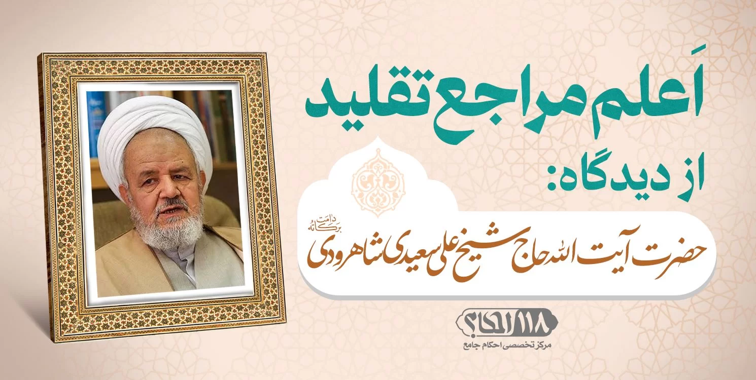 حضرت آیت الله حاج شیخ علی سعیدی شاهرودی