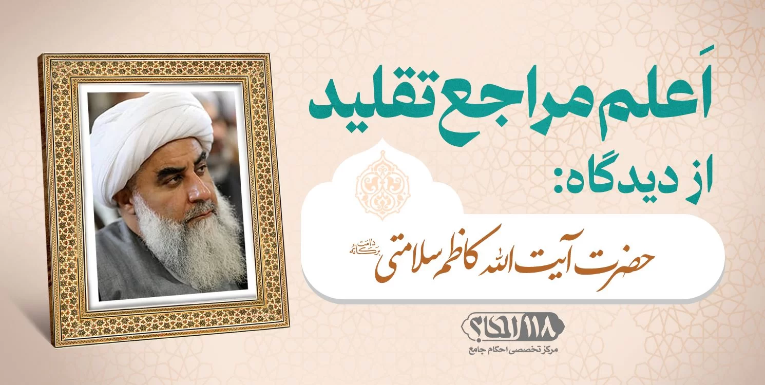 حضرت آیت الله کاظم سلامتی