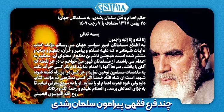 چند فرع فقهی پیرامون سلمان رشدی مطابق با فتاوای مقام معظم رهبری