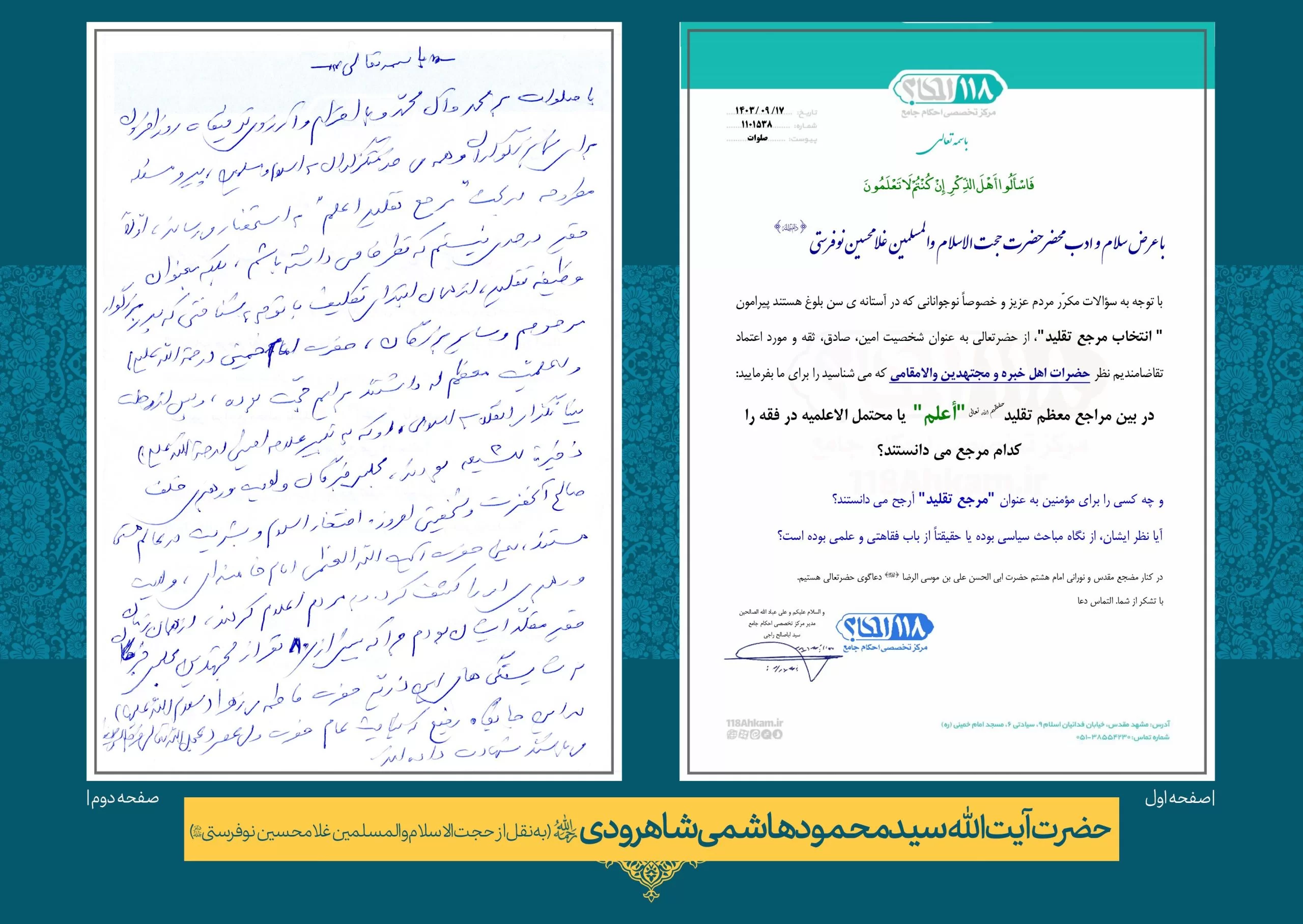 حضرت آيت الله حاج سید محمود هاشمی شاهرودی