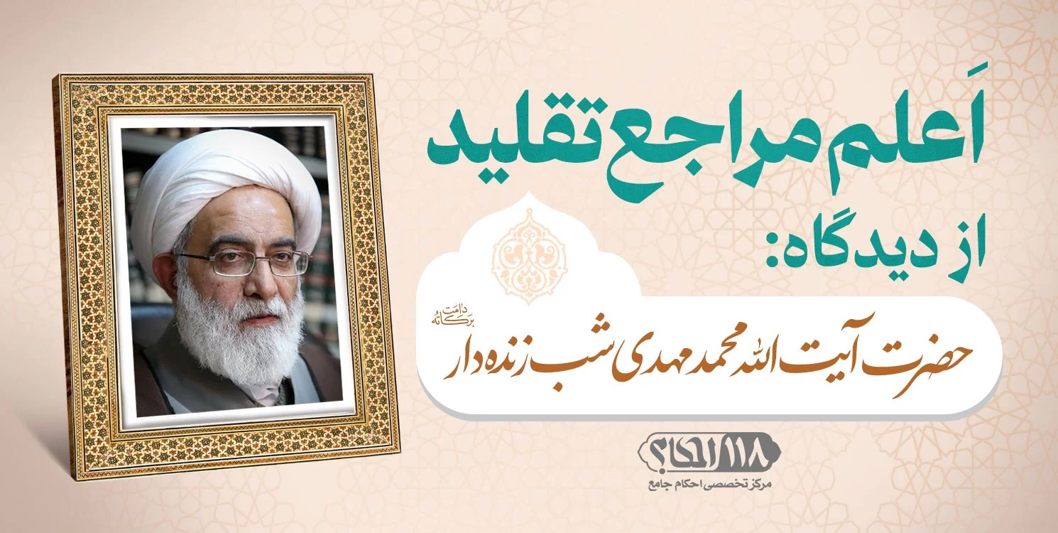 حضرت آیتالله محمد مهدی شبزندهدار