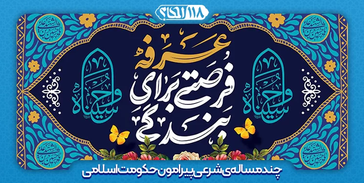 چند مسأله ی شرعی پیرامون حکومت اسلامی