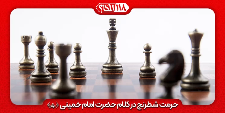 نظر مراجع معظم تقلید پیرامون شطرنج " به مناسبت ۲۰ ژوئیه، روز جهانی شطرنج "