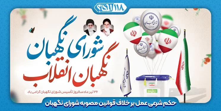 حکم شرعی عمل بر خلاف قوانین مصوبه شورای نگهبان