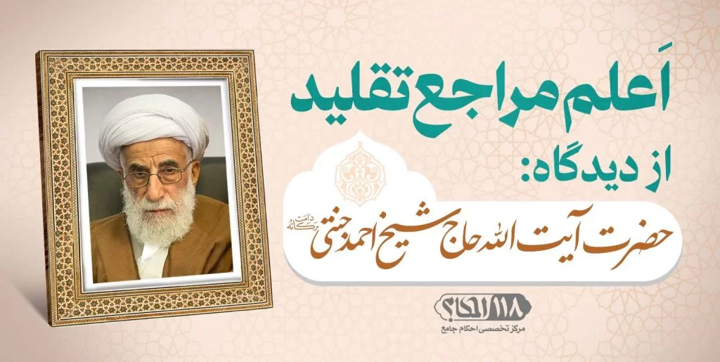 حضرت آیت الله احمد جنتی