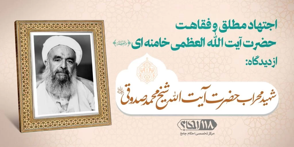 شهید محراب حضرت آیت الله شیخ محمد صدوقی