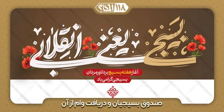 صندوق بسیجیان و دریافت وام از آن " به مناسبت ۵ آذر، روز بسیج مستضعفان "