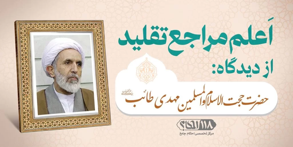 حضرت حجت الاسلام والمسلمین مهدی طائب