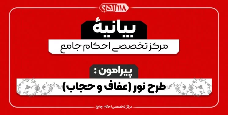 بیاینه ی طرح نور (عفاف و حجاب)