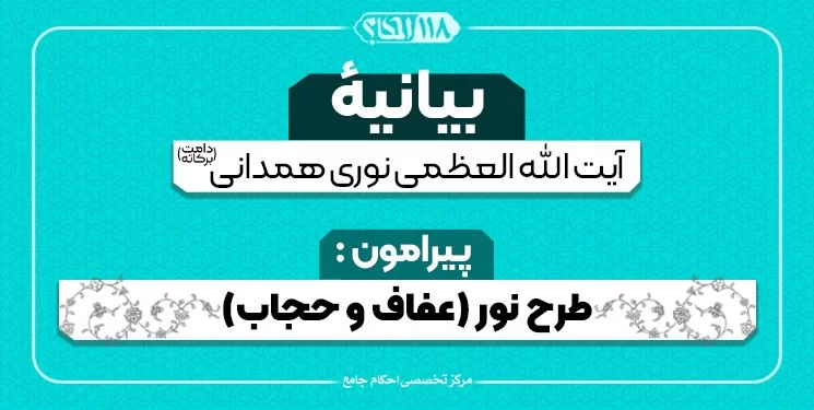 بیانیه آیت الله العظمی نوری همدانی پیرامون طرح نور (عفاف و حجاب)