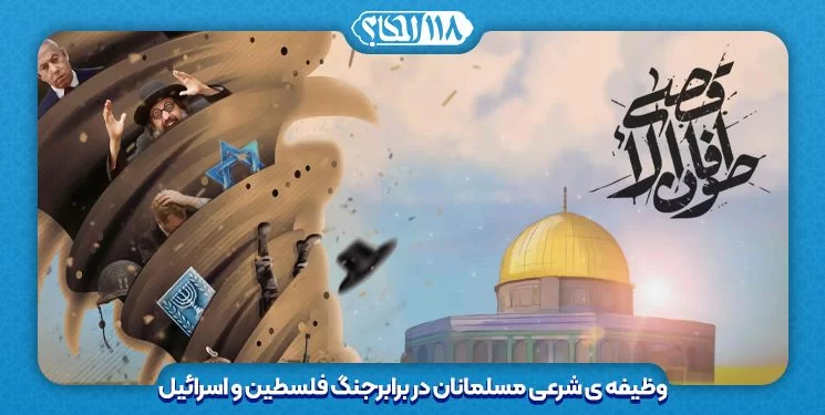 در عملیات طوفان الاقصی و جنگ فلسطین و اسرائیل مسلمانان چه وظایفی دارند؟